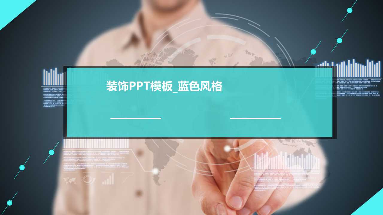 装饰PPT模板_蓝色风格