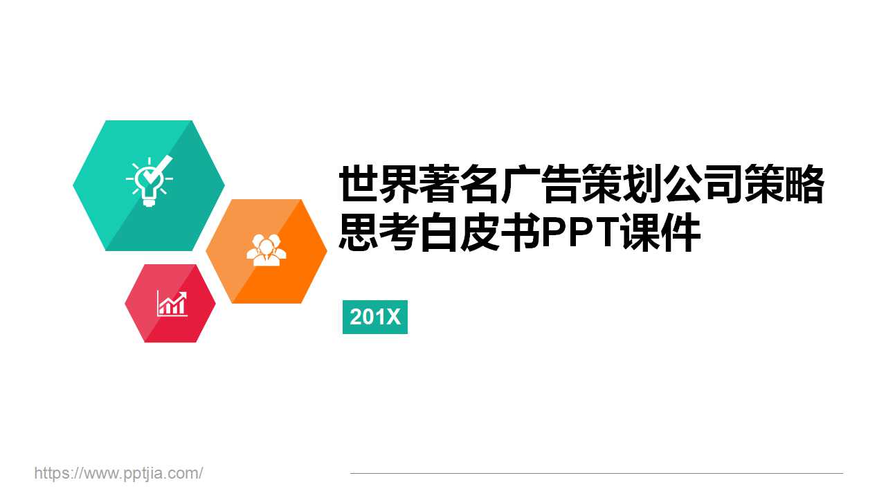 世界著名广告策划公司策略思考白皮书PPT课件