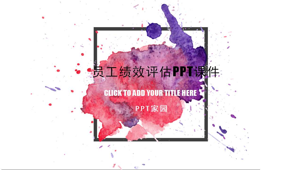 员工绩效评估PPT课件