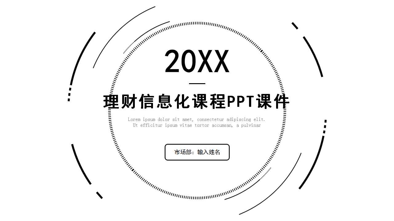 理财信息化课程PPT课件