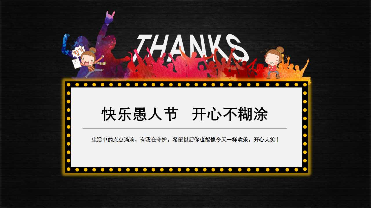 经典愚人节ppt模板