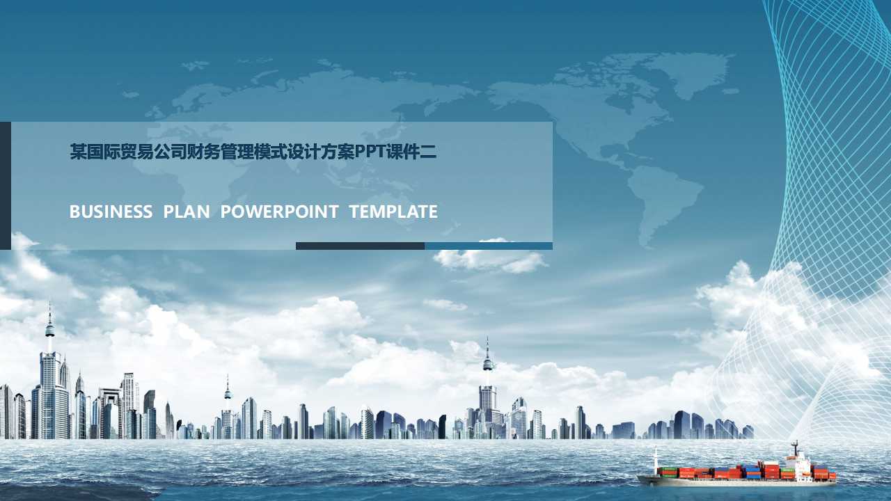某国际贸易公司财务管理模式设计方案PPT课件二