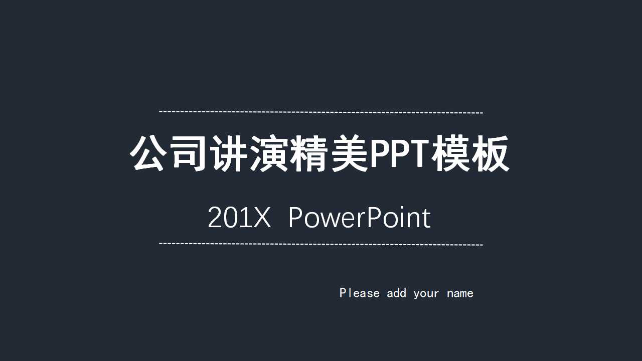 公司讲演精美PPT模板