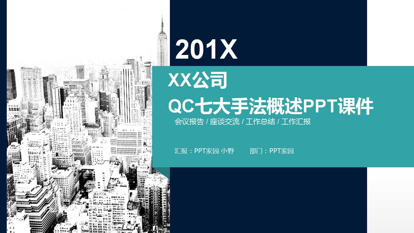 XX公司QC七大手法概述PPT课件