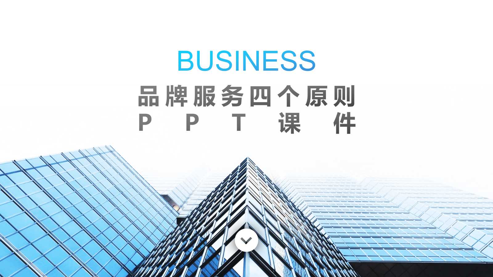 品牌服务四个原则PPT课件三
