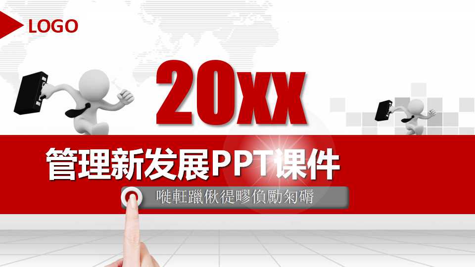 管理新发展PPT课件