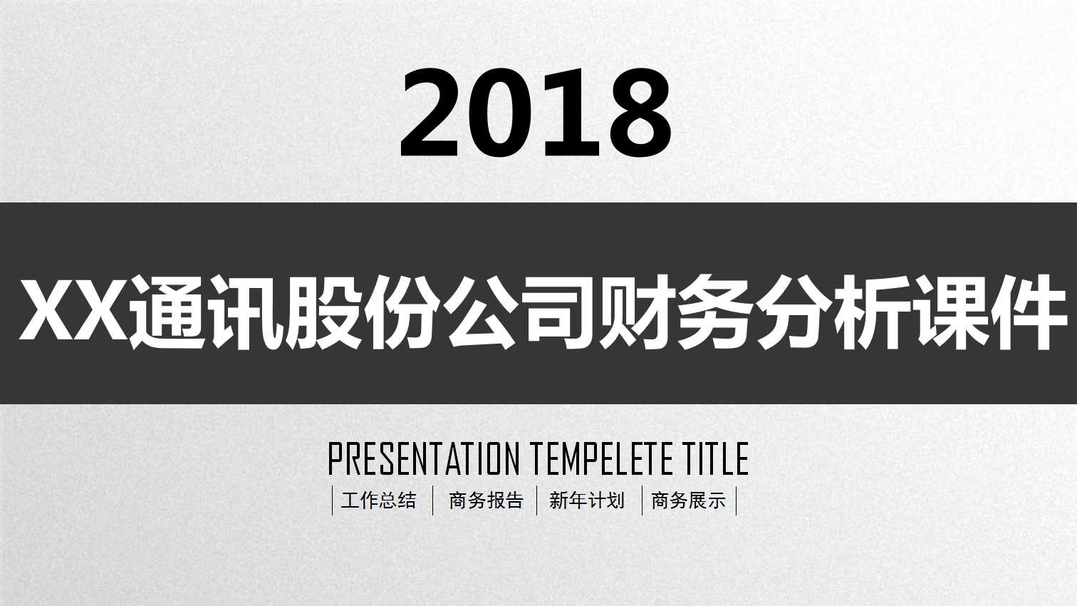 XX通讯股份公司财务分析PPT课件