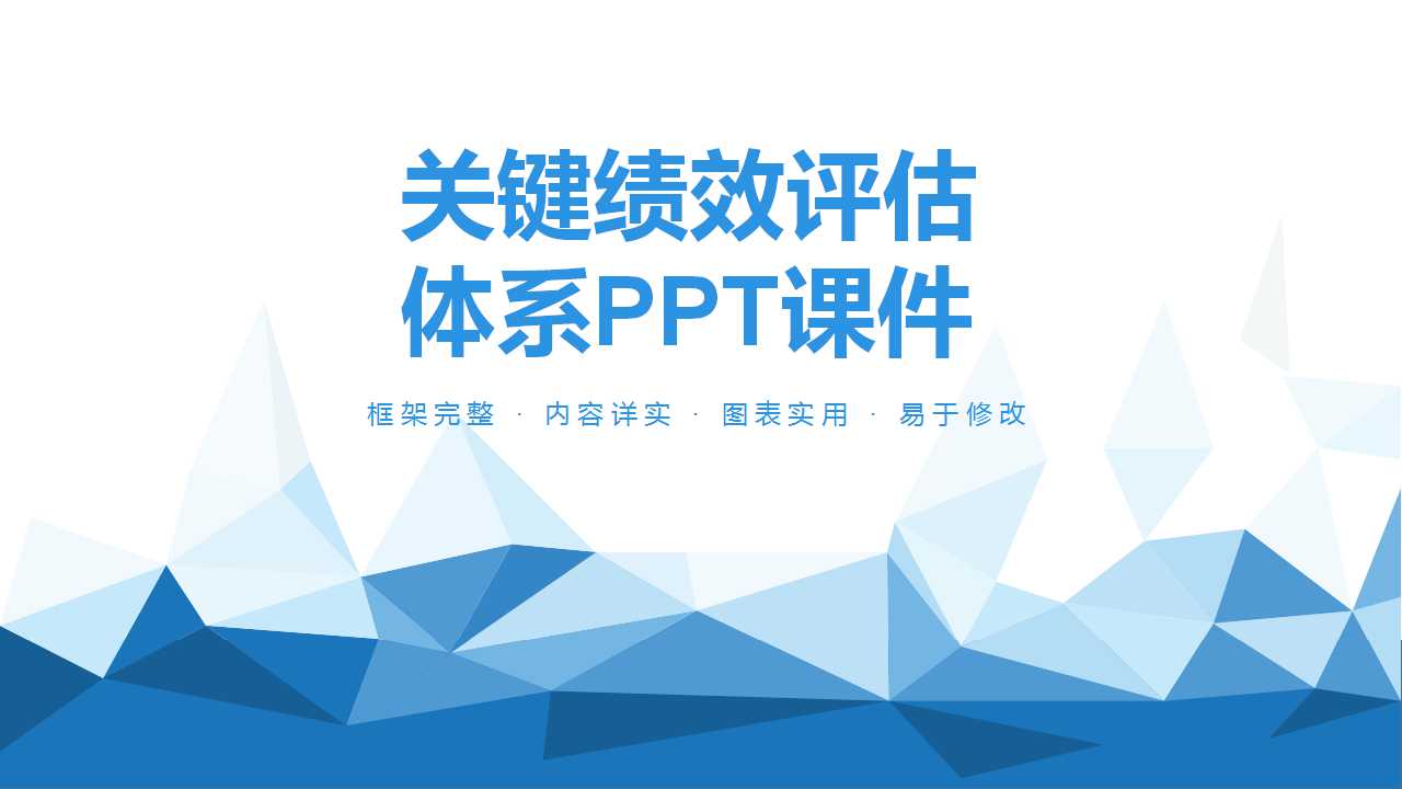 关键绩效评估体系PPT课件一