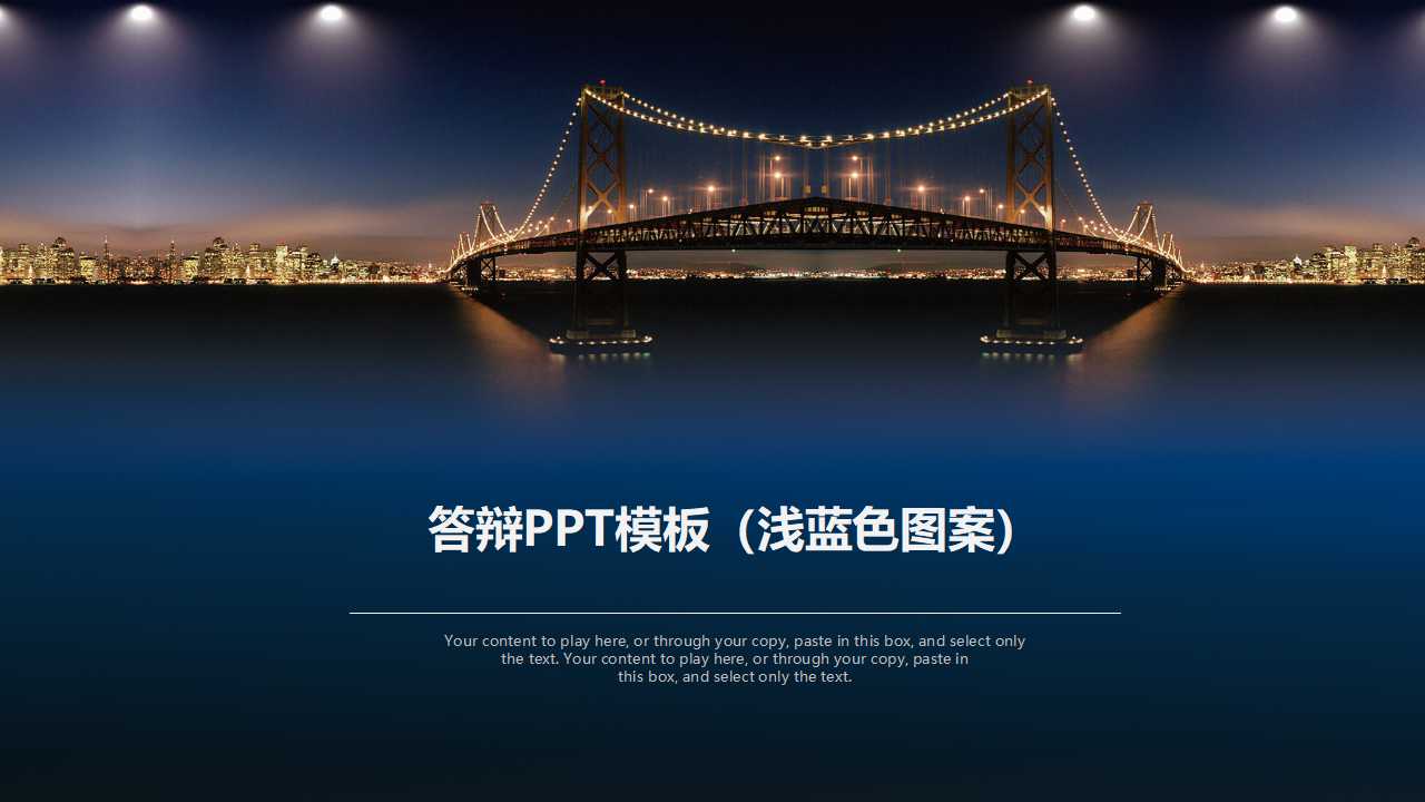 答辩PPT模板（浅蓝色图案）