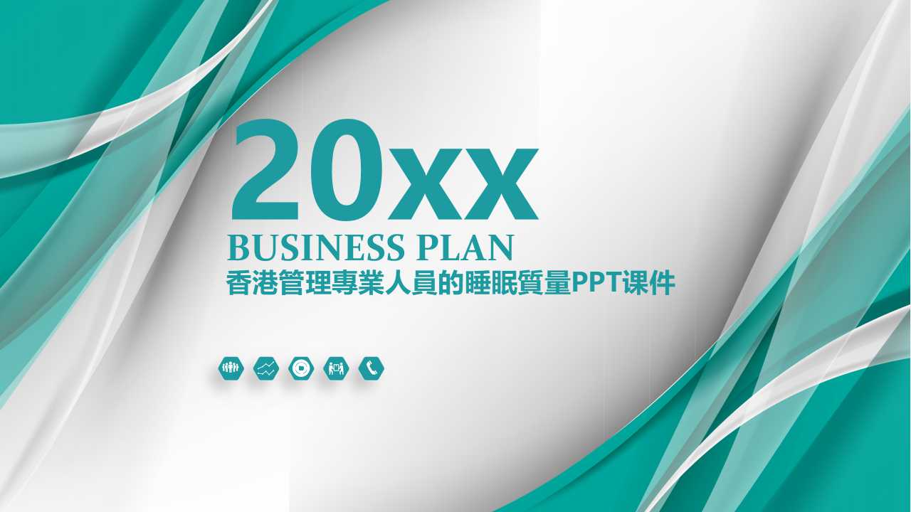 香港管理專業人員的睡眠質量PPT课件
