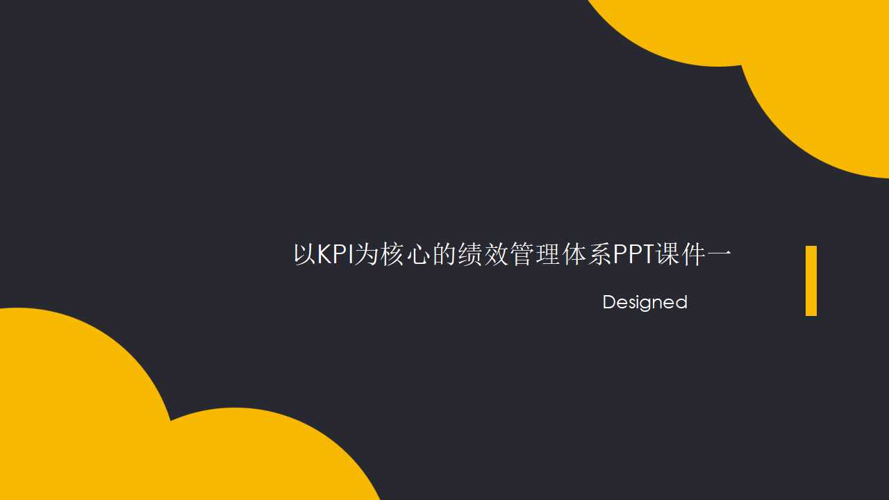 以KPI为核心的绩效管理体系PPT课件一
