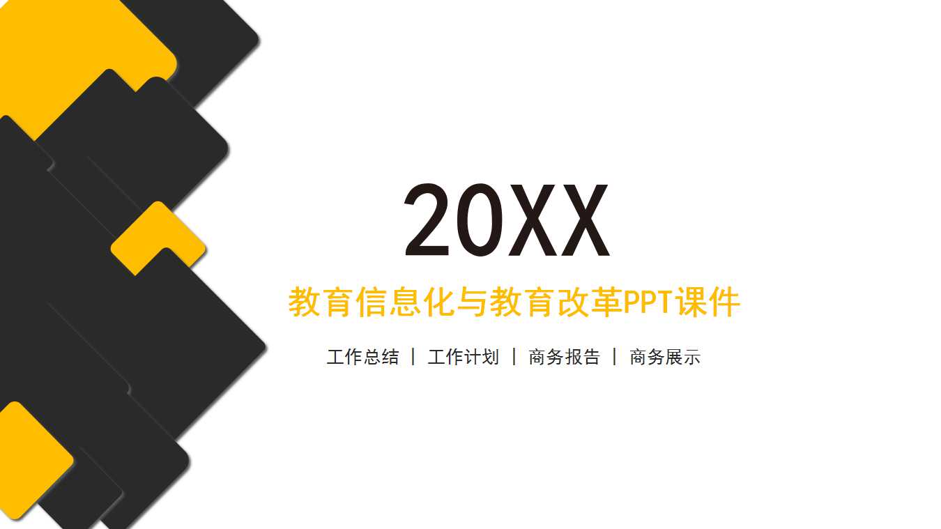 教育信息化与教育改革PPT课件
