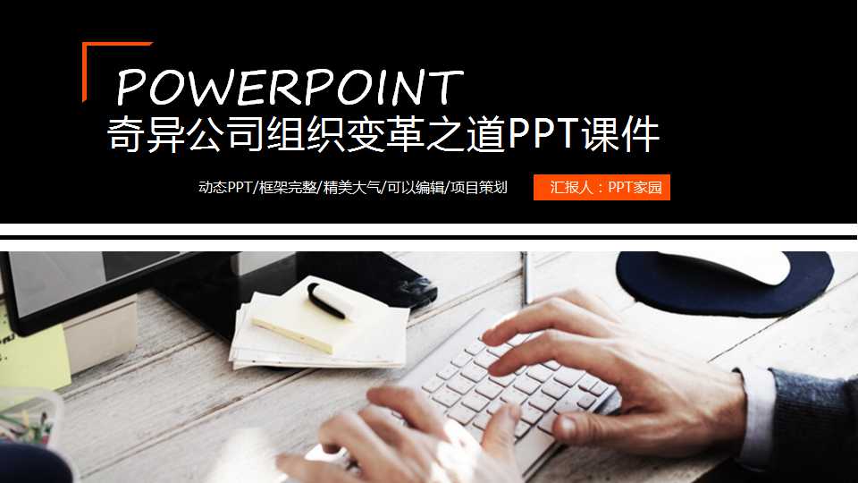 奇异公司组织变革之道PPT课件