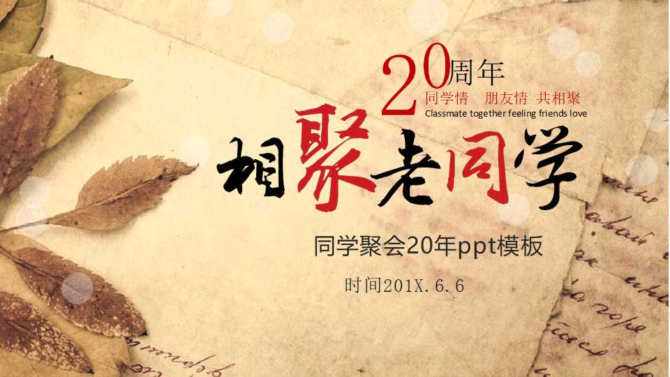 同学聚会20年ppt模板