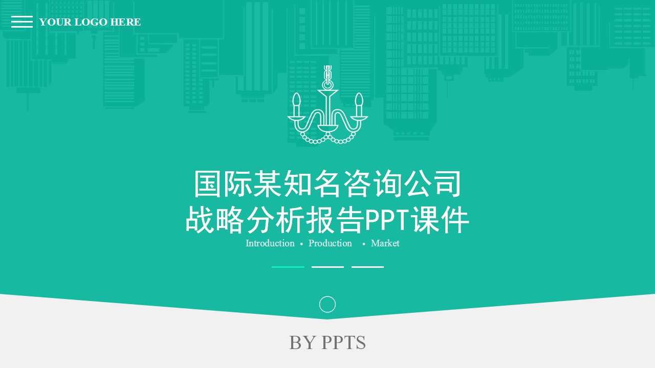 国际某知名咨询公司战略分析报告PPT课件