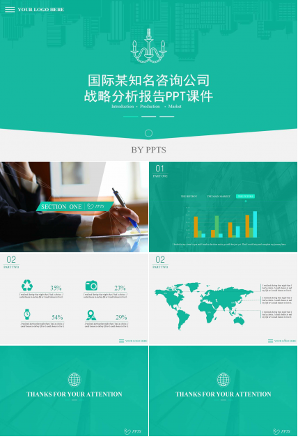 国际某知名咨询公司战略分析报告PPT课件