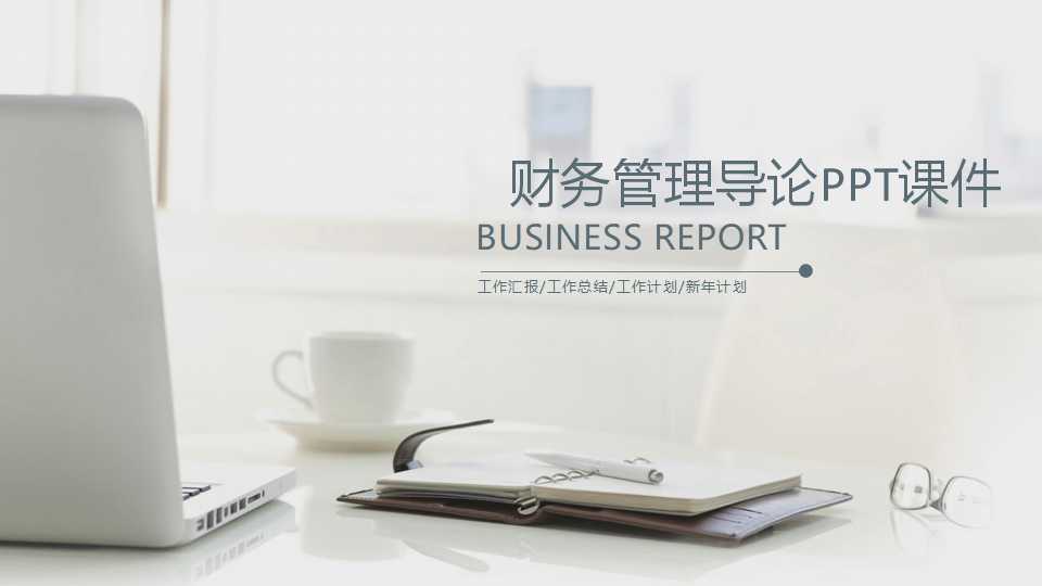 财务管理导论PPT课件