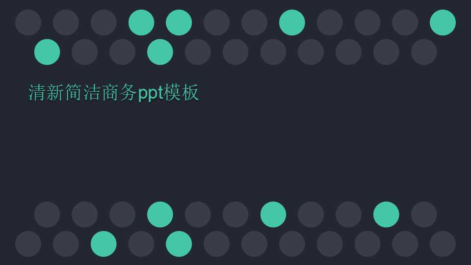 清新简洁商务ppt模板