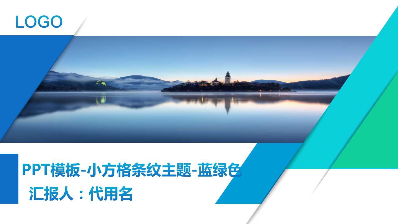 PPT模板-小方格条纹主题-蓝绿色