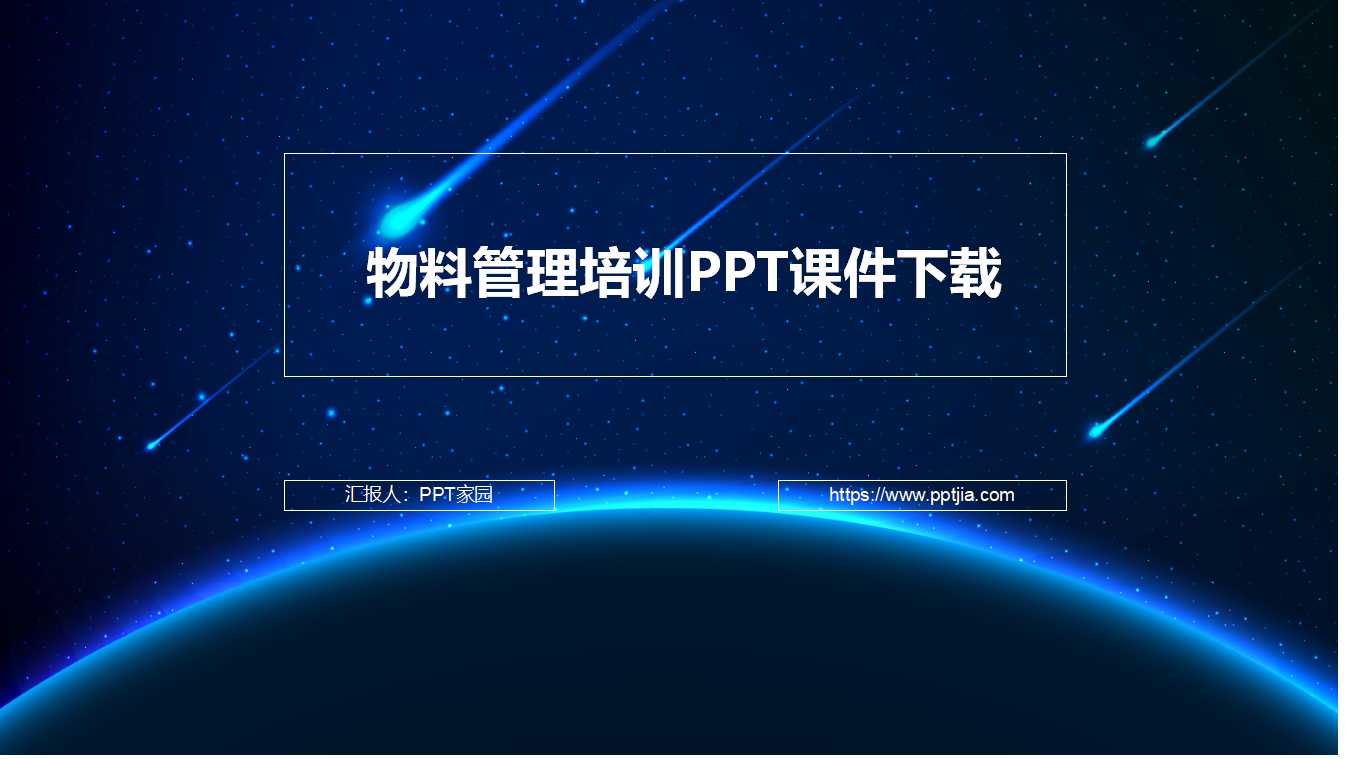 物料管理培训PPT课件下载
