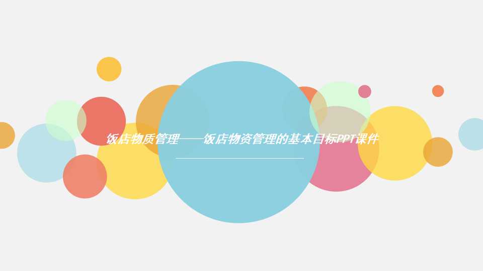 饭店物质管理——饭店物资管理的基本目标PPT课件