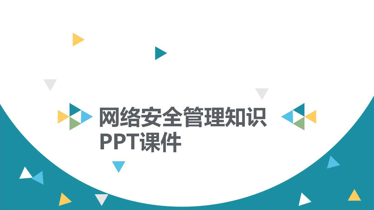 网络安全管理知识PPT课件