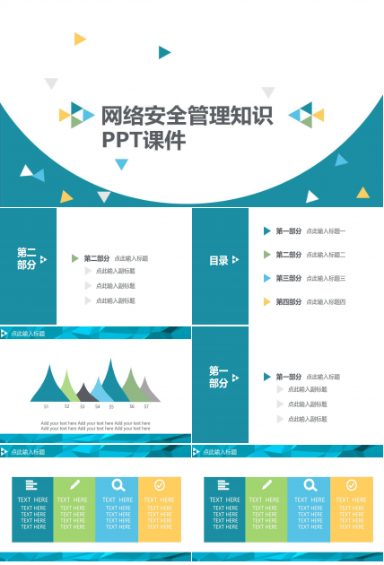 网络安全管理知识PPT课件
