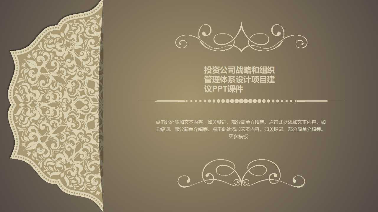 投资公司战略和组织管理体系设计项目建议PPT课件