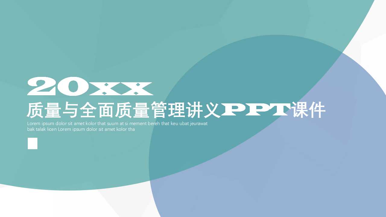 质量与全面质量管理讲义PPT课件