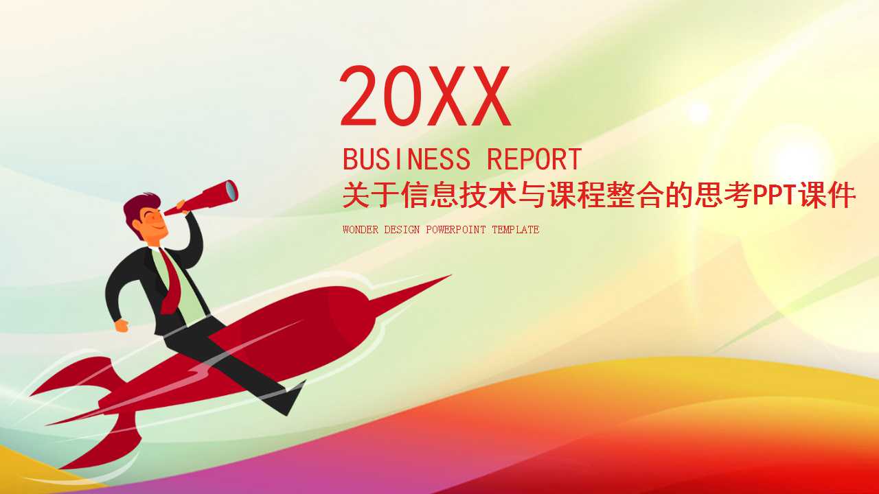 关于信息技术与课程整合的思考PPT课件