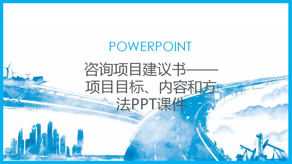 咨询项目建议书——项目目标、内容和方法PPT课件