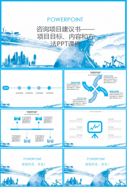 咨询项目建议书——项目目标、内容和方法PPT课件
