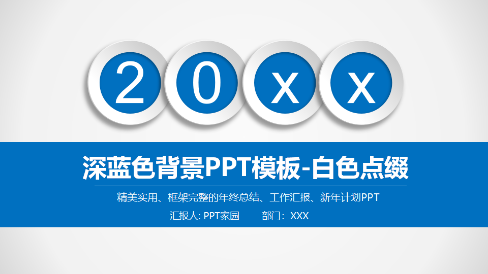 深蓝色背景PPT模板-白色点缀