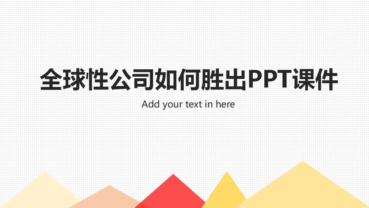 全球性公司如何胜出PPT课件