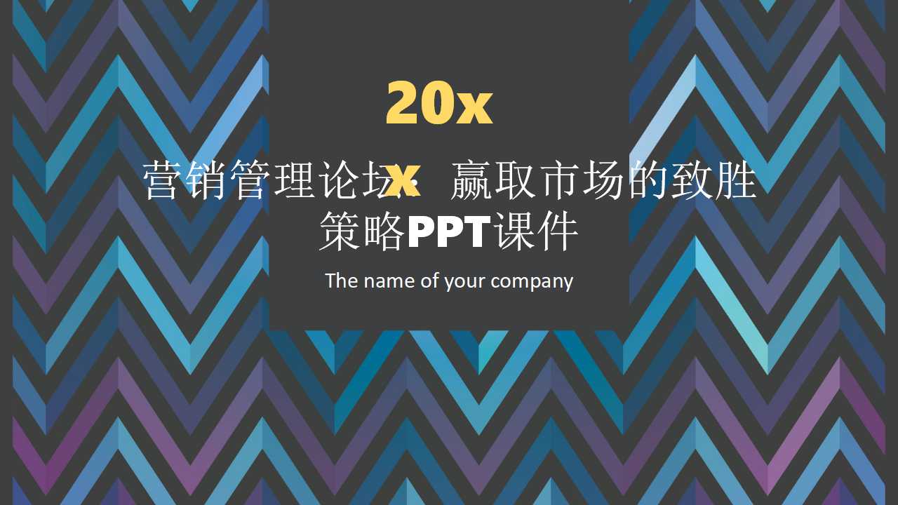 营销管理论坛：赢取市场的致胜策略PPT课件