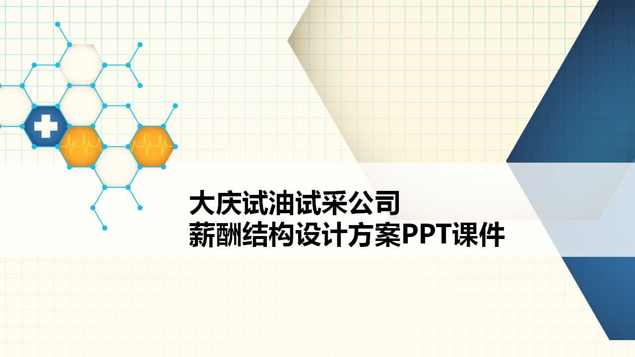 大庆试油试采公司薪酬结构设计方案PPT课件