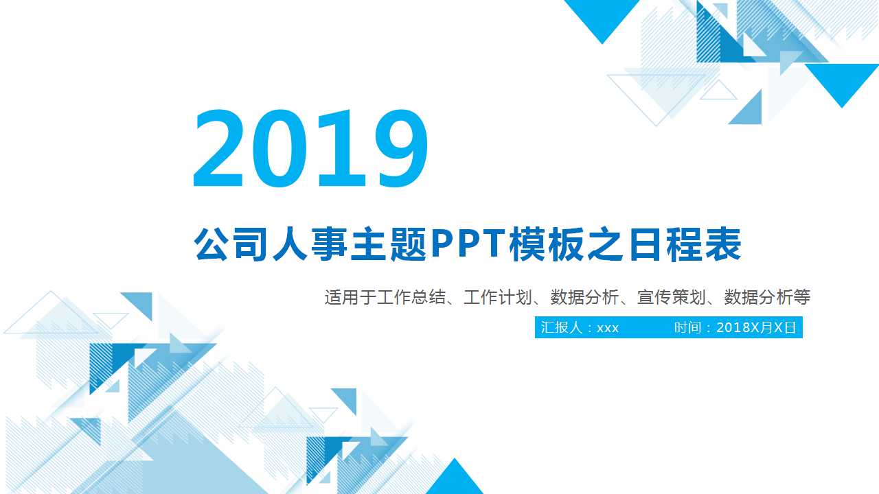 公司人事主题PPT模板之日程表