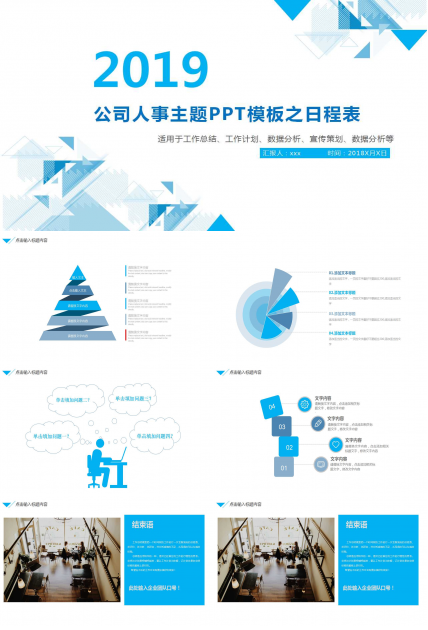 公司人事主题PPT模板之日程表