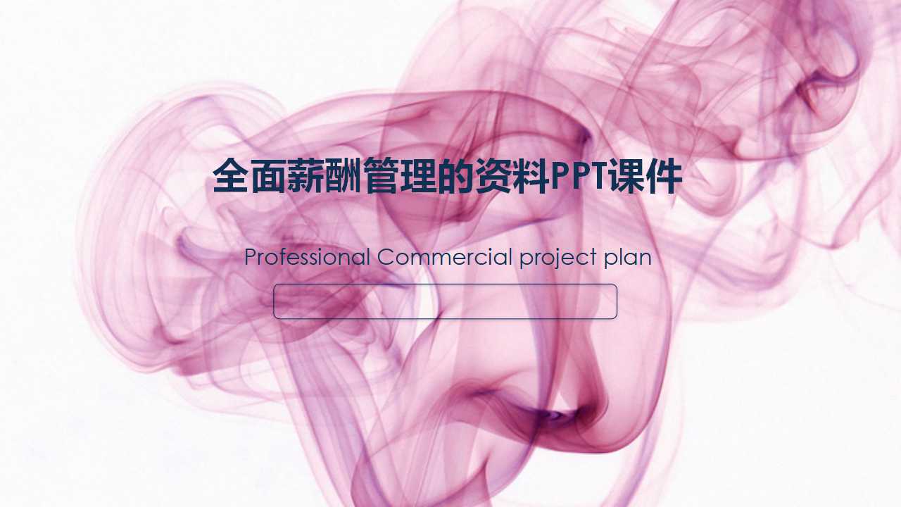 全面薪酬管理的资料PPT课件