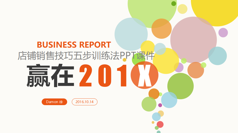 店铺销售技巧五步训练法PPT课件