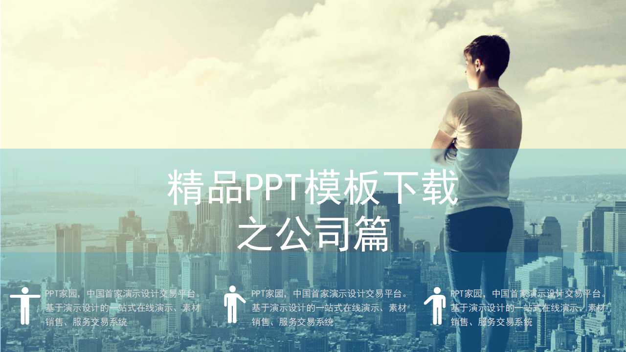 精品PPT模板下载之公司篇