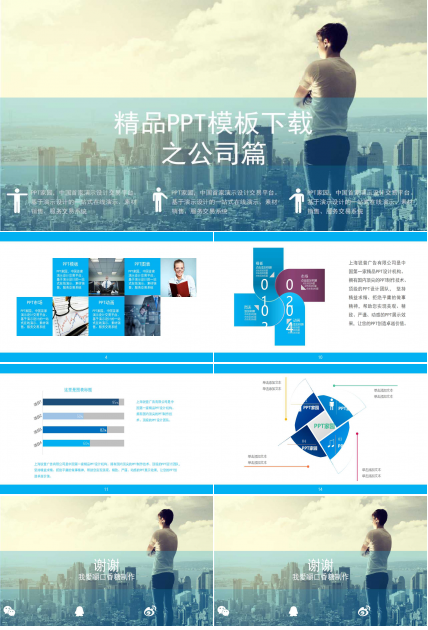 精品PPT模板下载之公司篇