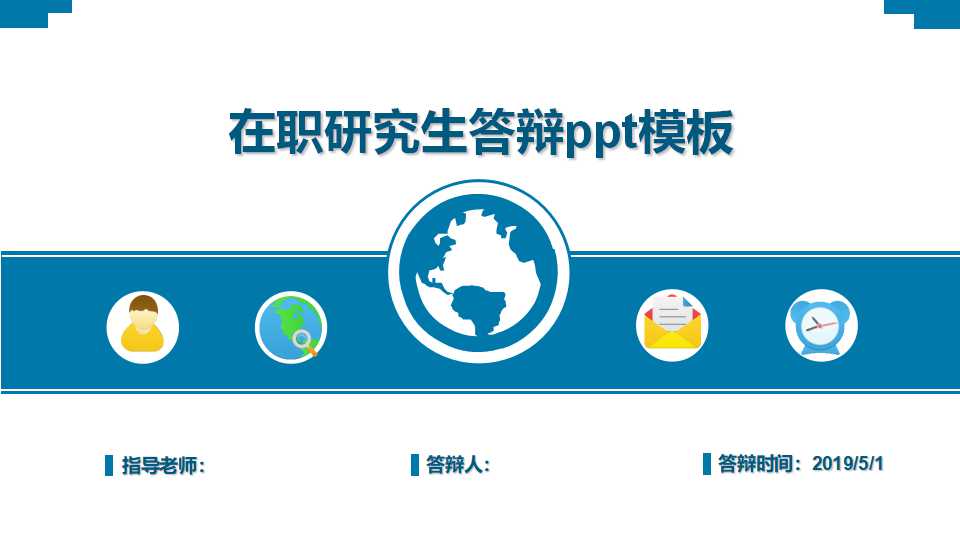 在职研究生答辩ppt模板