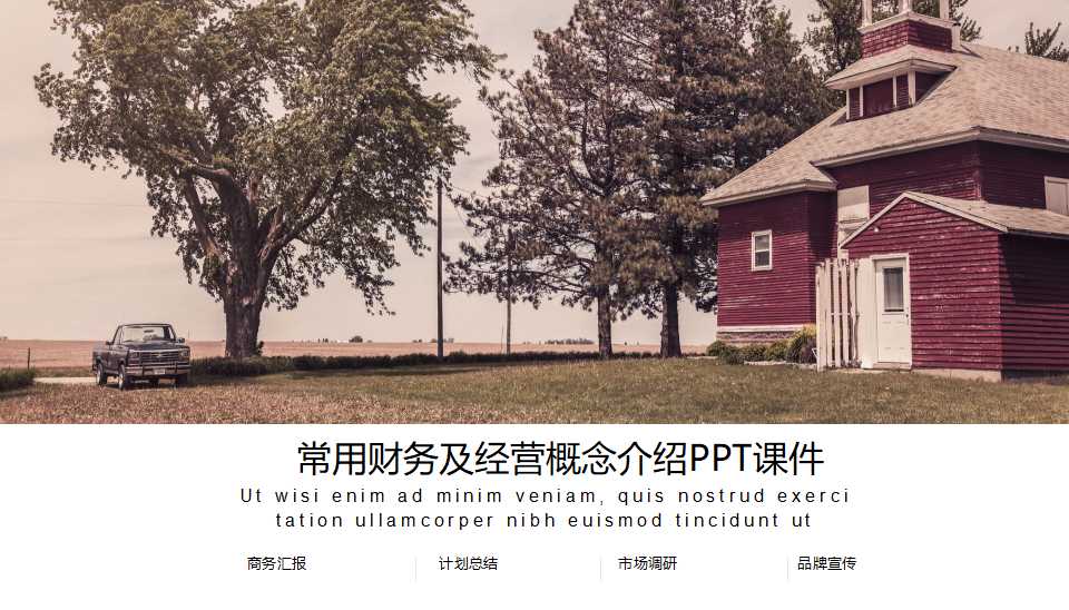 常用财务及经营概念介绍PPT课件