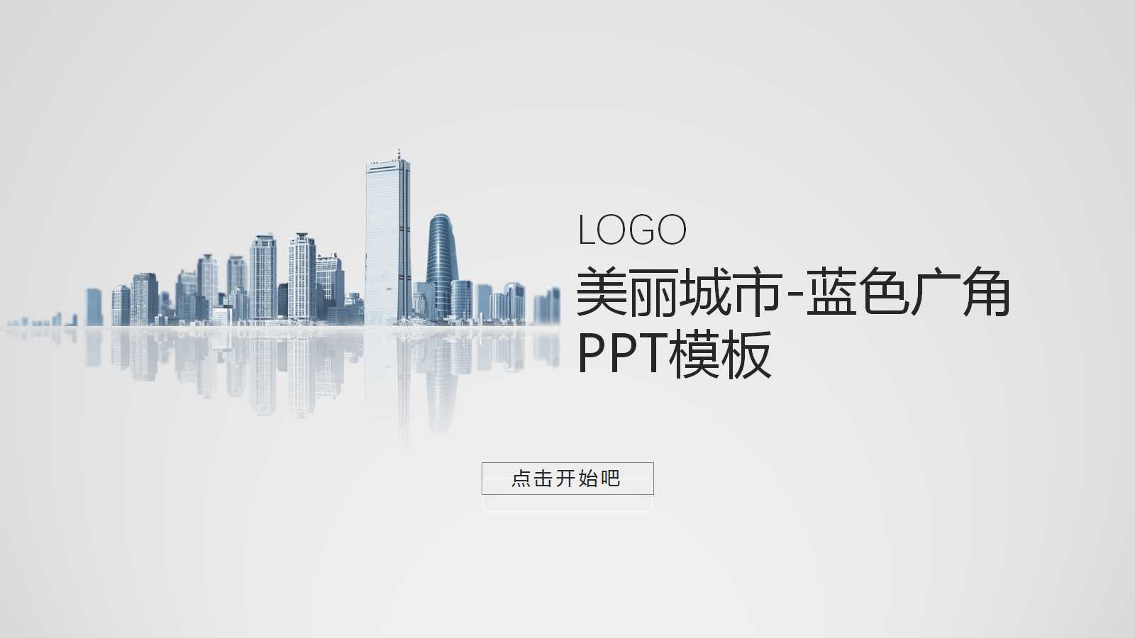 美丽城市-蓝色广角PPT模板