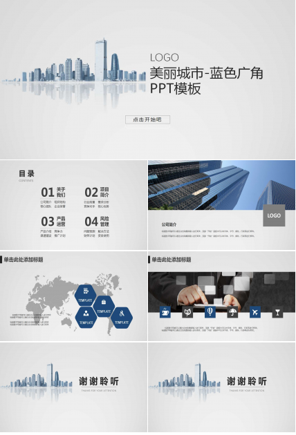 美丽城市-蓝色广角PPT模板