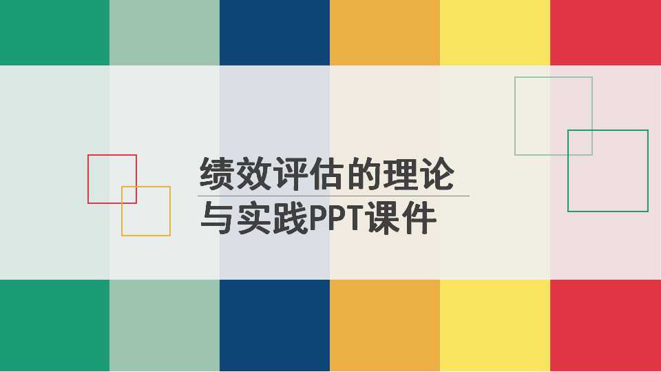 绩效评估的理论与实践PPT课件