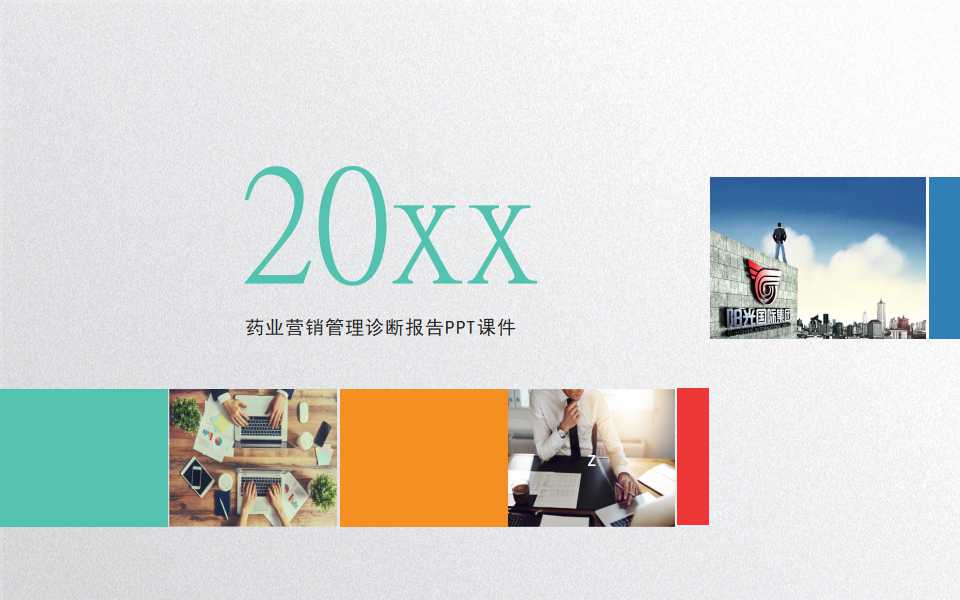 药业营销管理诊断报告PPT课件