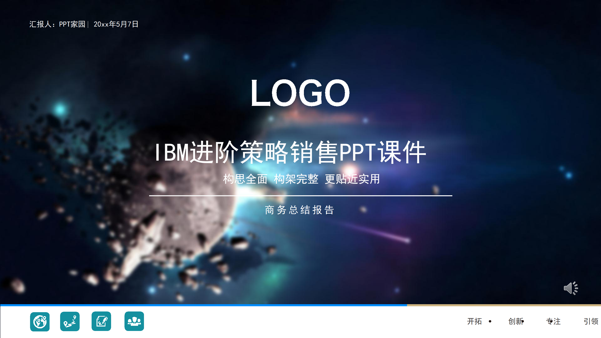 IBM进阶策略销售PPT课件