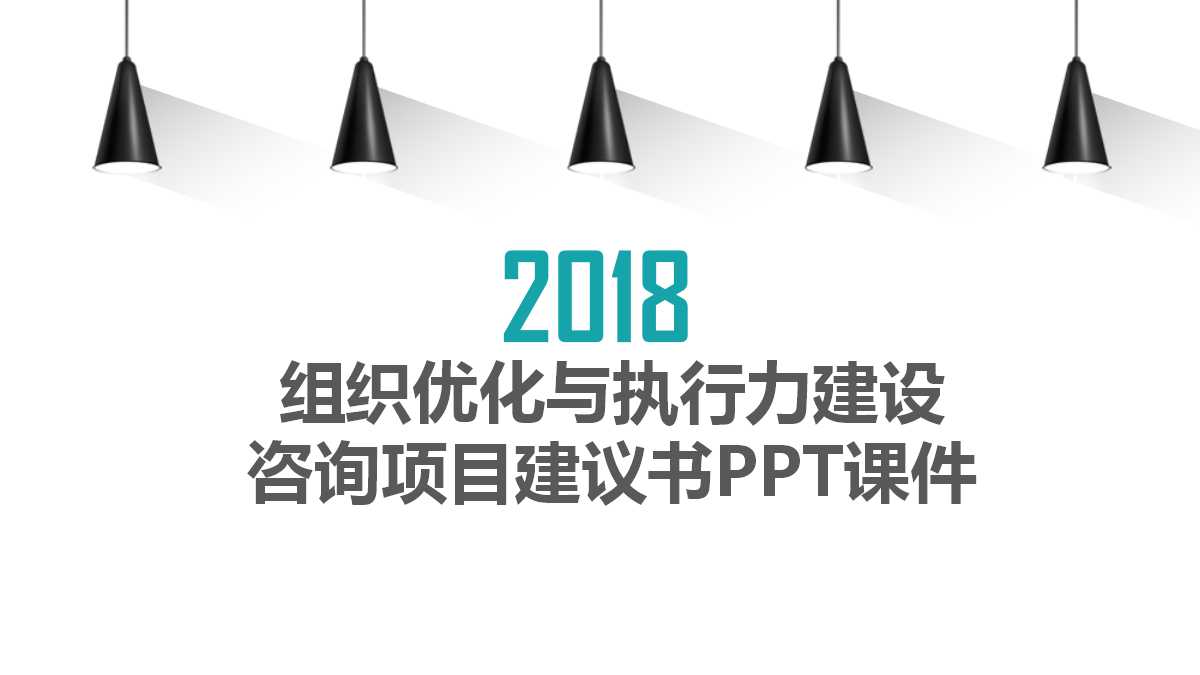 组织优化与执行力建设咨询项目建议书PPT课件